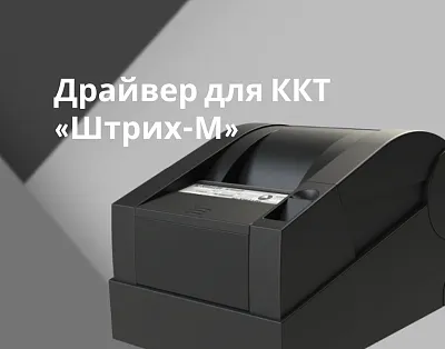 Драйвер для ККТ «Штрих-М»: где скачать